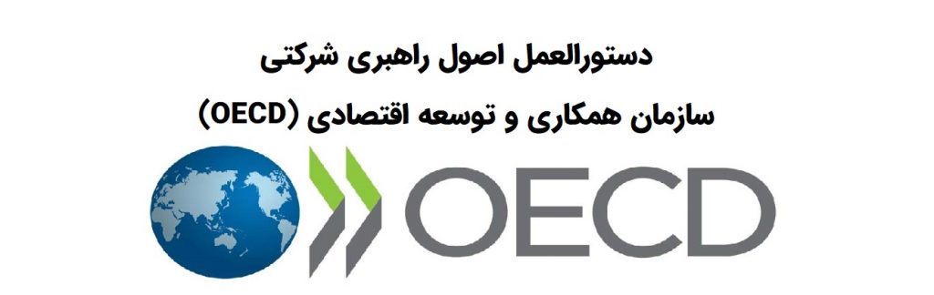 دستورالعمل اصول راهبری شرکتی سازمان همکاری و توسعه اقتصادی (OECD) – ویرایش 2015