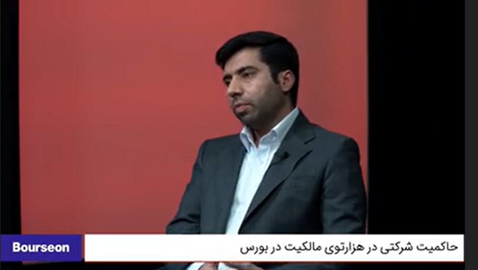 پادکست حاکمیت شرکتی، پاشنه آشیل بورس