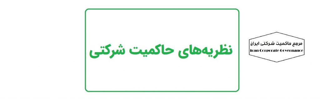 نظریههای حاکمیت شرکتی