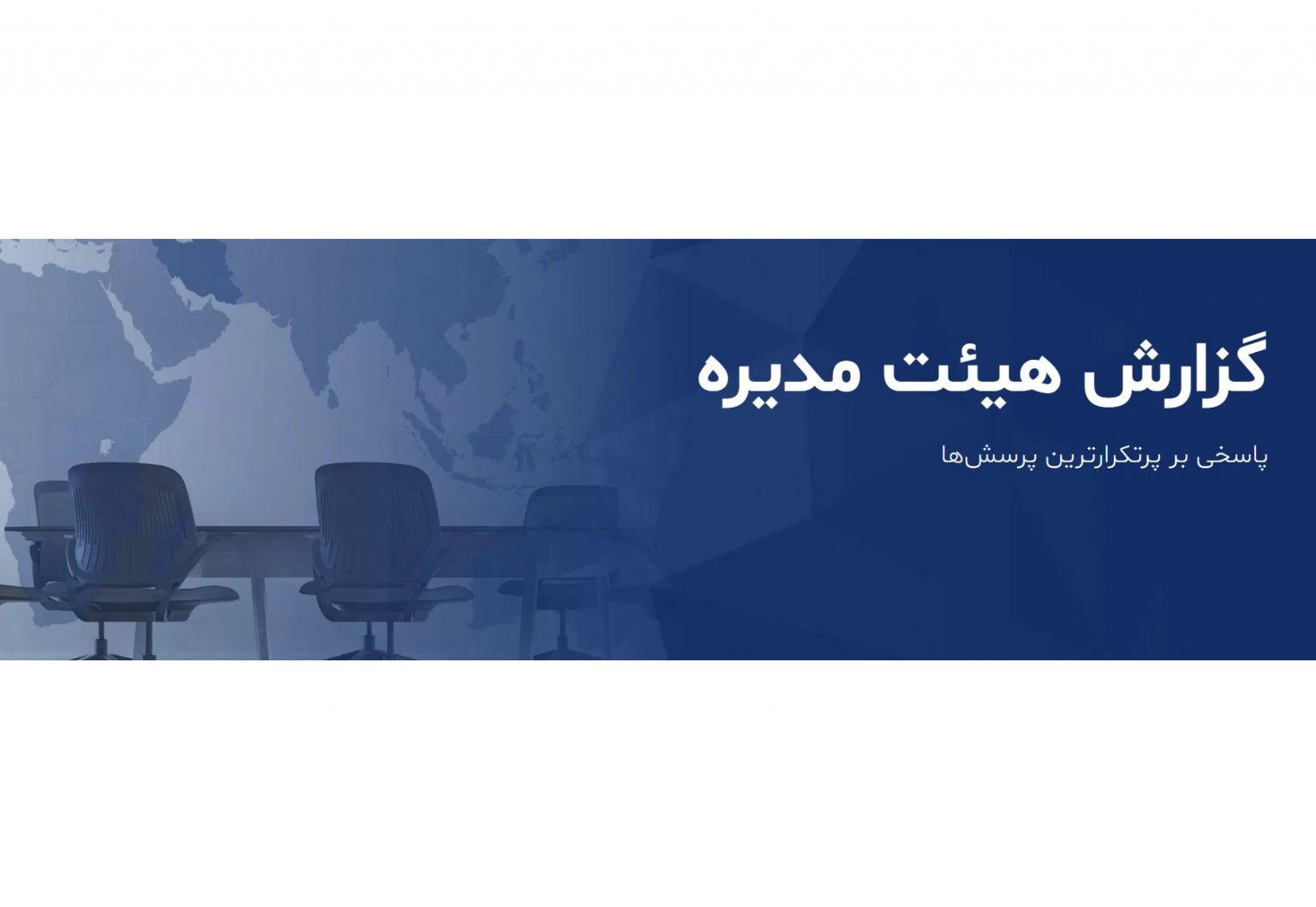 نقش هیئتمدیره در ترویج ارزشها و فرهنگ سازمانی