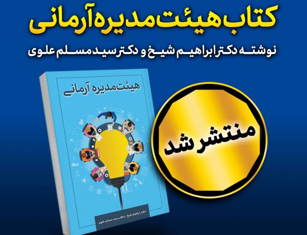 کتاب هیئت مدیره آرمانی