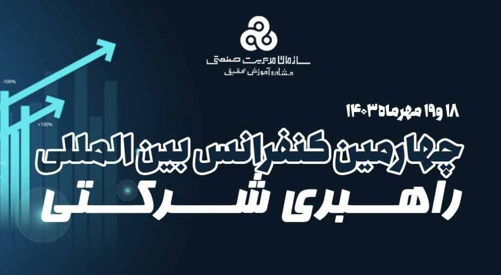 سخنرانی های کاربردی در چهارمین کنفرانس بین المللی راهبری شرکتی