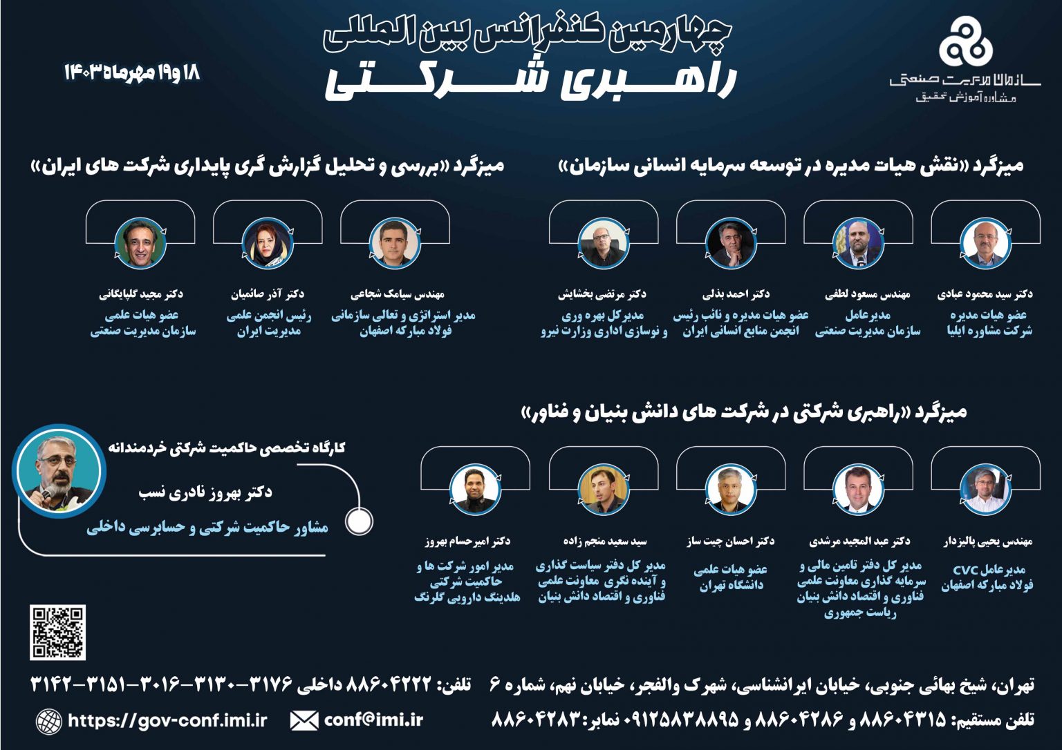 میزگرد (پانل) ها چهارمین کنفرانس بین المللی راهبری شرکتی