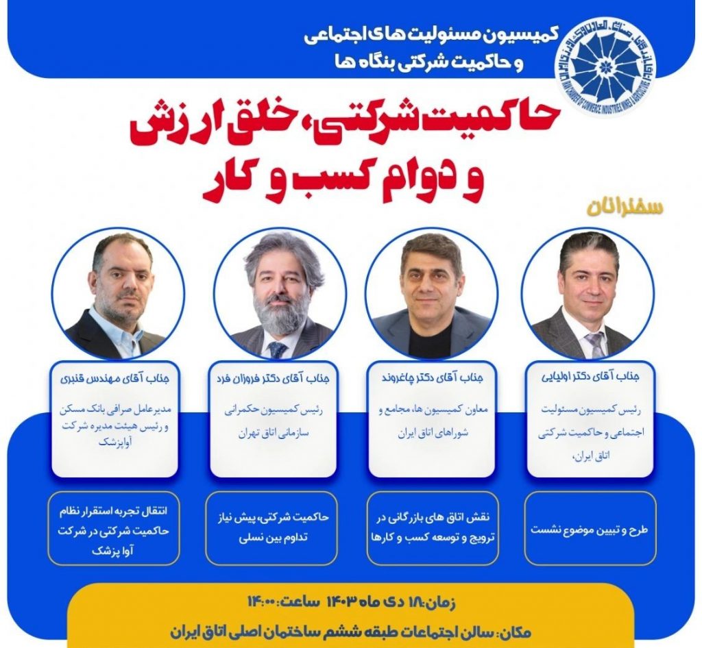 نشست «حاکمیت شرکتی، خلق ارزش و دوام کسبوکار»