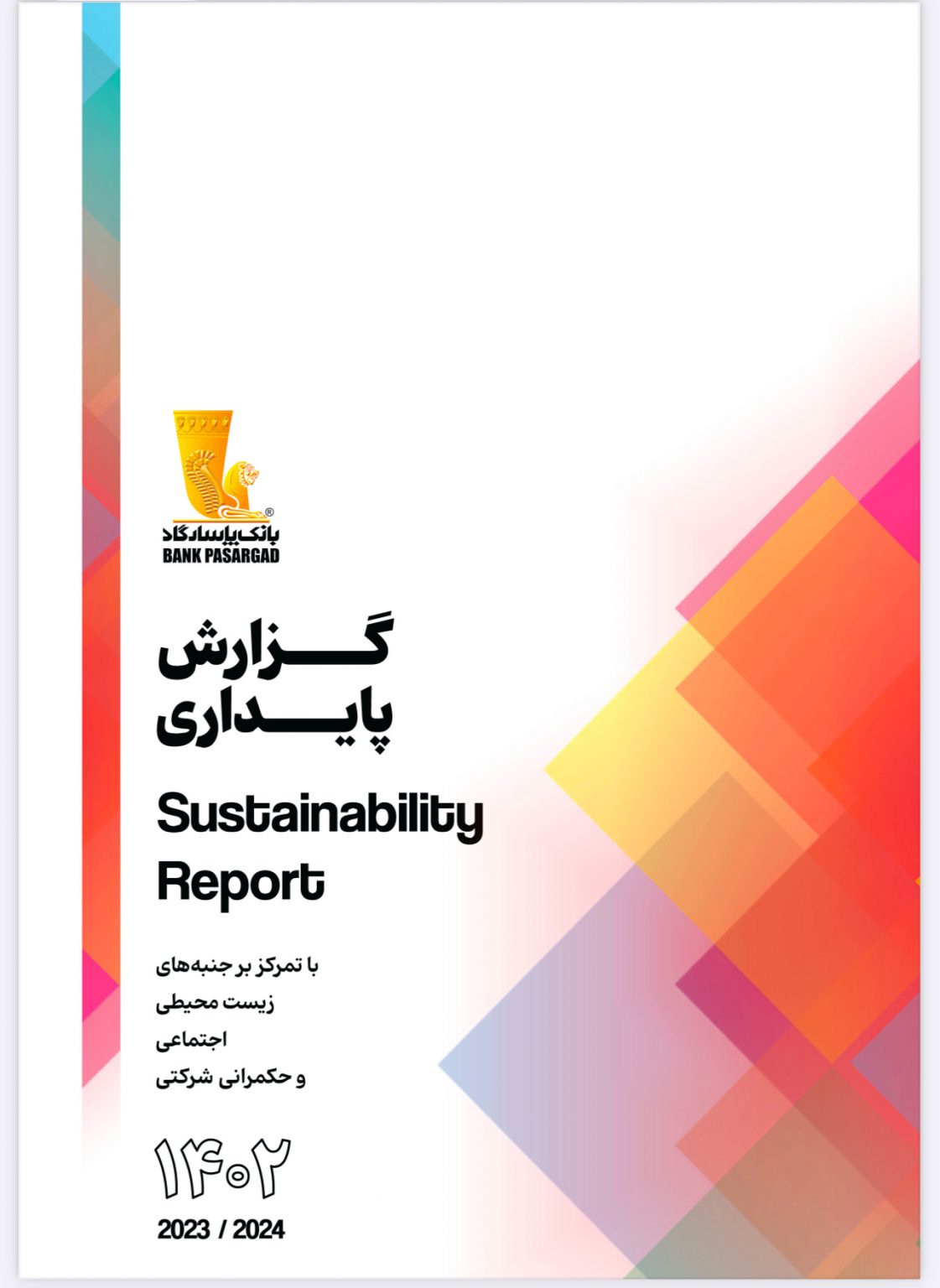 بانك پاسارگاد از اولين گزارش پايداری ESG خود رونمايی كرد